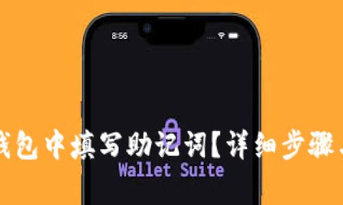 如何在TP钱包中填写助记词？详细步骤与注意事项