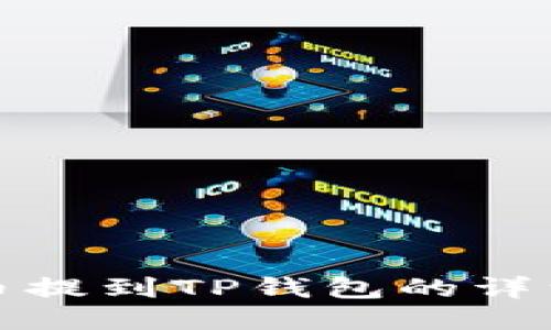 如何将抹茶币提到TP钱包的详细步骤与技巧