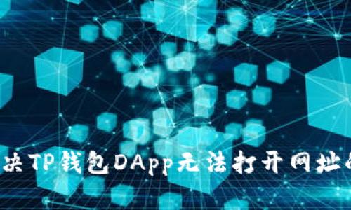 如何解决TP钱包DApp无法打开网址的问题？