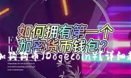 如何在TP钱包中添加狗狗币（Dogecoin）？详细教程与常见问题解答