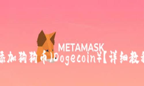 如何在TP钱包中添加狗狗币（Dogecoin）？详细教程与常见问题解答