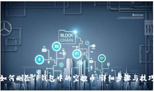 如何删除TP钱包中的空投币：详细步骤与技巧