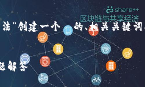 基于您的请求，我将为“T P 钱包的操作方法”创建一个  的、相关关键词、内容大纲，以及针对相关问题的详细介绍。

及关键词  
T P 钱包的操作方法：新手指南与常见问题解答