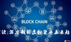 加密货币专家谈：深度剖