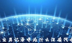 TP钱包交易记录中为什么没