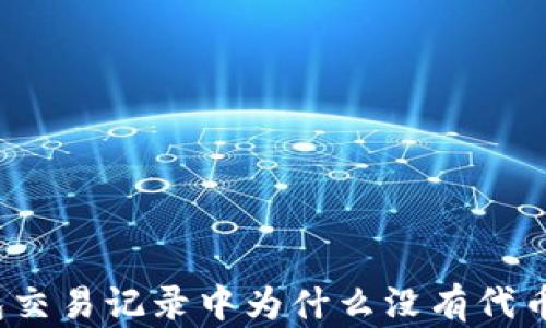 
TP钱包交易记录中为什么没有代币名称？