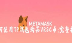 如何使用TP钱包购买VRSC币