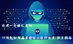 思考一个接近且的TP钱包如
