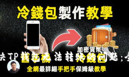如何解决TP钱包无法转账的问题：全面指南