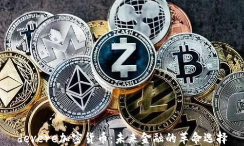 
devere加密货币：未来金融的革命选择