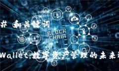 ### 和关键词TP Wallet：数字