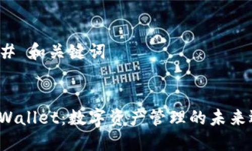 ### 和关键词


TP Wallet：数字资产管理的未来选择