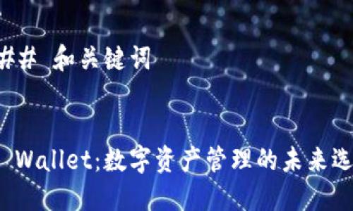 ### 和关键词


TP Wallet：数字资产管理的未来选择