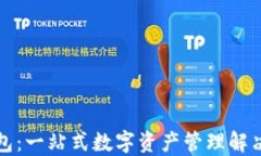 TP钱包：一站式数字资产管
