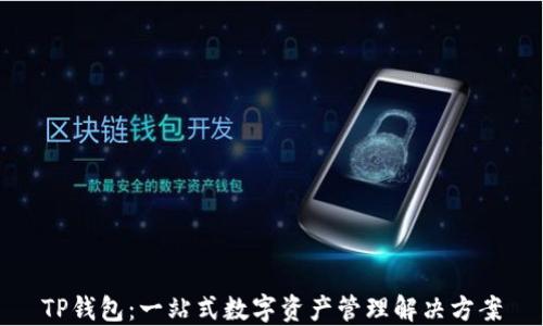 
TP钱包：一站式数字资产管理解决方案