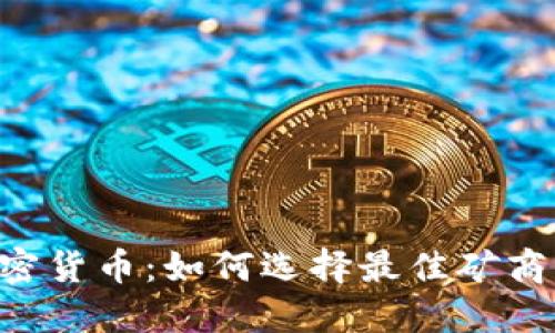 BTC矿商与加密货币:如何选择最佳矿商及其未来趋势