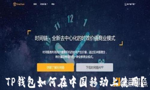 
TP钱包如何在中国移动上使用？