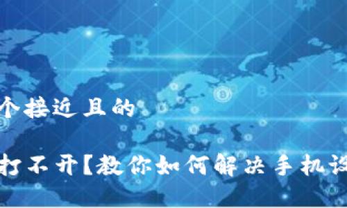 思考一个接近且的

TP钱包打不开？教你如何解决手机设置问题