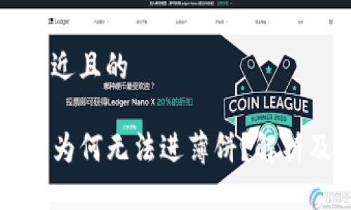 思考一个接近且的 

新版TP钱包为何无法进薄饼？解析及解决方案