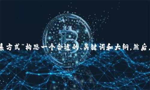 为了帮助你满足的需要，我将为“T P钱包官网客服联系方式”构思一个合适的、关键词和大纲。然后，我将提供有关内容主体、相关问题及详细解答的结构。

### 
如何快速找到T P钱包官网客服联系方式？