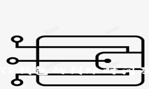 火币网提币到TP钱包的到账时间及相关注意事项