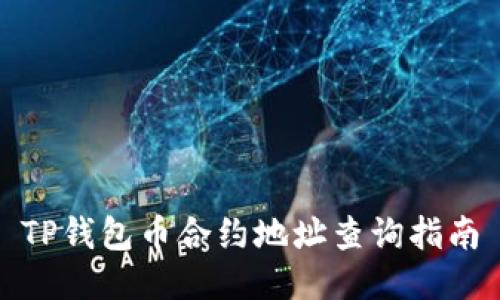 TP钱包币合约地址查询指南