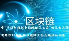 关于“TP钱包转到合约地址