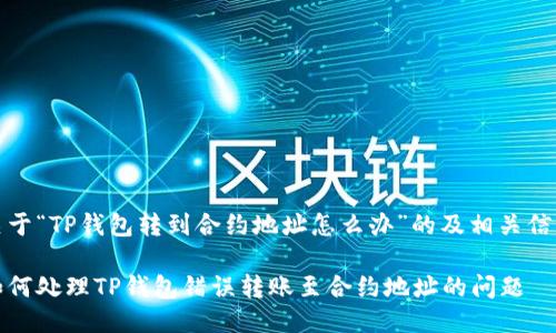 关于“TP钱包转到合约地址怎么办”的及相关信息

如何处理TP钱包错误转账至合约地址的问题