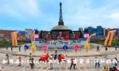 如何在Bitstamp上购买加密货