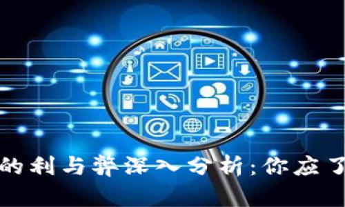 加密货币的利与弊深入分析：你应了解的一切