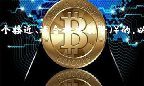 为了帮助您将TP钱包中的资产转移到欧易（OKEx）交易所，我将为您提供一个接近、适合搜索引擎（）的，以及相关关键词。同时，我将提供一个内容大纲，并围绕该大纲撰写详细内容。

:
如何将TP钱包的币转移到欧易（OKEx）交易所？详细指南