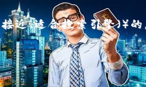 为了帮助您将TP钱包中的资产转移到欧易（OKEx）交易所，我将为您提供一个接近、适合搜索引擎（）的，以及相关关键词。同时，我将提供一个内容大纲，并围绕该大纲撰写详细内容。

:
如何将TP钱包的币转移到欧易（OKEx）交易所？详细指南