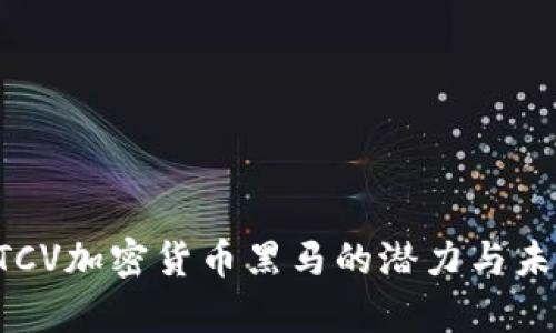 发掘BTCV加密货币黑马的潜力与未来前景