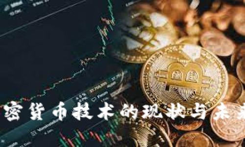 2023年加密货币技术的现状与未来发展趋势