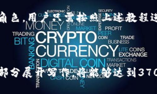 CORE币绑定TP钱包详细教程：轻松管理你的数字资产

CORE币, TP钱包, 数字资产管理, 加密货币/guanjianci

内容主体大纲
1. 简介
   - 1.1 CORE币的概述
   - 1.2 TP钱包的功能与特点

2. 准备工作
   - 2.1 下载并安装TP钱包
   - 2.2 创建/导入钱包

3. CORE币绑定TP钱包的步骤
   - 3.1 访问CORE币官方网站
   - 3.2 获取CORE币
   - 3.3 绑定CORE币到TP钱包

4. 常见问题解答
   - 4.1 CORE币是什么？
   - 4.2 为什么选择TP钱包？
   - 4.3 绑定CORE币到TP钱包的必要性？
   - 4.4 如果绑定失败该怎么办？
   - 4.5 TP钱包的安全性如何保障？
   - 4.6 如何进行CORE币的交易？

5. 结论
   - 5.1 总结与展望

---

## 1. 简介

### 1.1 CORE币的概述
CORE币是一种新兴的加密货币，主要用于社区支持和去中心化金融应用。网络中的交易快速且安全，用户能够在不同场合使用CORE币进行交易与支付。

### 1.2 TP钱包的功能与特点
TP钱包是一款支持多种加密货币的钱包工具，功能强大，用户友好。它不仅支持资产的存储与管理，还包含交易、交换等功能，安全性也得到了用户的认可。

## 2. 准备工作

### 2.1 下载并安装TP钱包
首先，用户需在手机应用商店或官网上下载TP钱包。安装过程简单，只需按照提示完成即可。

### 2.2 创建/导入钱包
打开TP钱包后，用户需选择创建新钱包或导入现有钱包。如果是新用户，按照指引设置密码，并备份助记词，以确保资产安全。

## 3. CORE币绑定TP钱包的步骤

### 3.1 访问CORE币官方网站
在浏览器中输入CORE官方地址，了解关于CORE币的详细介绍和最新动态。

### 3.2 获取CORE币
用户可以通过交易所购得CORE币，或参与社区活动获得。确保将CORE币发送到TP钱包地址中。

### 3.3 绑定CORE币到TP钱包
在TP钱包中，选择