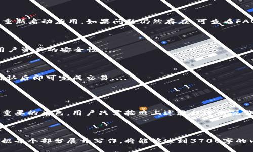 CORE币绑定TP钱包详细教程：轻松管理你的数字资产

CORE币, TP钱包, 数字资产管理, 加密货币/guanjianci

内容主体大纲
1. 简介
   - 1.1 CORE币的概述
   - 1.2 TP钱包的功能与特点

2. 准备工作
   - 2.1 下载并安装TP钱包
   - 2.2 创建/导入钱包

3. CORE币绑定TP钱包的步骤
   - 3.1 访问CORE币官方网站
   - 3.2 获取CORE币
   - 3.3 绑定CORE币到TP钱包

4. 常见问题解答
   - 4.1 CORE币是什么？
   - 4.2 为什么选择TP钱包？
   - 4.3 绑定CORE币到TP钱包的必要性？
   - 4.4 如果绑定失败该怎么办？
   - 4.5 TP钱包的安全性如何保障？
   - 4.6 如何进行CORE币的交易？

5. 结论
   - 5.1 总结与展望

---

## 1. 简介

### 1.1 CORE币的概述
CORE币是一种新兴的加密货币，主要用于社区支持和去中心化金融应用。网络中的交易快速且安全，用户能够在不同场合使用CORE币进行交易与支付。

### 1.2 TP钱包的功能与特点
TP钱包是一款支持多种加密货币的钱包工具，功能强大，用户友好。它不仅支持资产的存储与管理，还包含交易、交换等功能，安全性也得到了用户的认可。

## 2. 准备工作

### 2.1 下载并安装TP钱包
首先，用户需在手机应用商店或官网上下载TP钱包。安装过程简单，只需按照提示完成即可。

### 2.2 创建/导入钱包
打开TP钱包后，用户需选择创建新钱包或导入现有钱包。如果是新用户，按照指引设置密码，并备份助记词，以确保资产安全。

## 3. CORE币绑定TP钱包的步骤

### 3.1 访问CORE币官方网站
在浏览器中输入CORE官方地址，了解关于CORE币的详细介绍和最新动态。

### 3.2 获取CORE币
用户可以通过交易所购得CORE币，或参与社区活动获得。确保将CORE币发送到TP钱包地址中。

### 3.3 绑定CORE币到TP钱包
在TP钱包中，选择