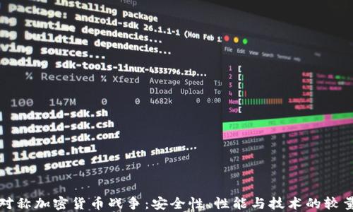 
对称加密货币战争：安全性、性能与技术的较量