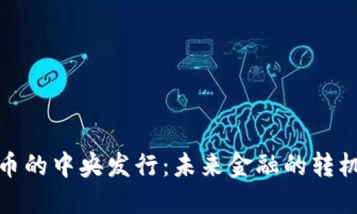 加密货币的中央发行：未来金融的转机与挑战