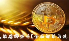   TP钱包能存哪些币？全面