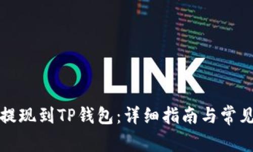 如何轻松提现到TP钱包：详细指南与常见问题解答