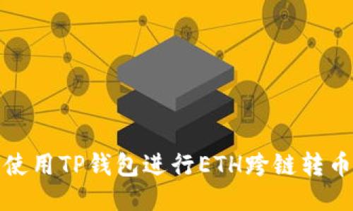 如何使用TP钱包进行ETH跨链转币教程