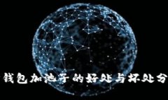 TP钱包加池子的好处与坏处