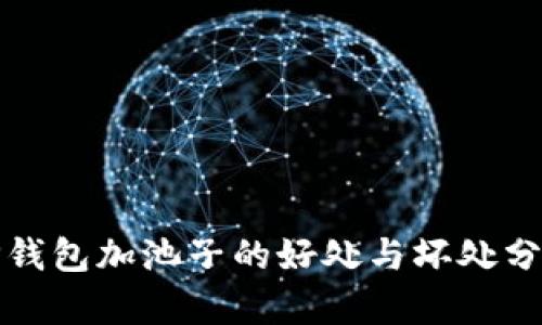 TP钱包加池子的好处与坏处分析