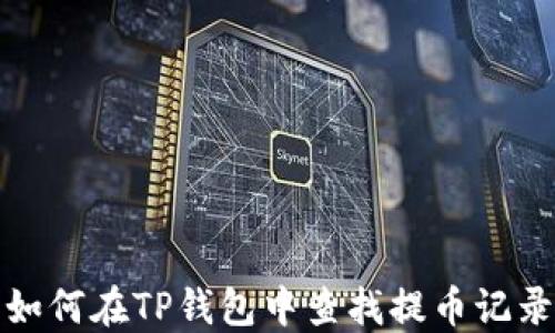 
如何在TP钱包中查找提币记录