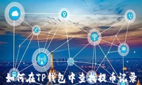 
如何在TP钱包中查找提币记录