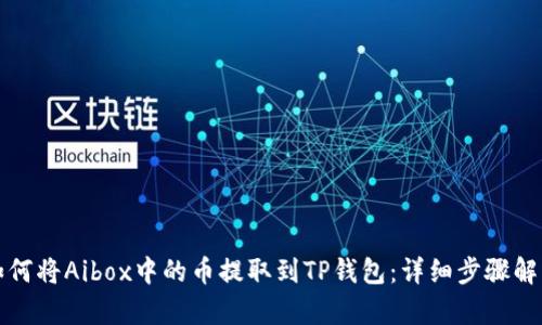 如何将Aibox中的币提取到TP钱包：详细步骤解析