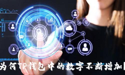   
为何TP钱包中的数字不断增加？