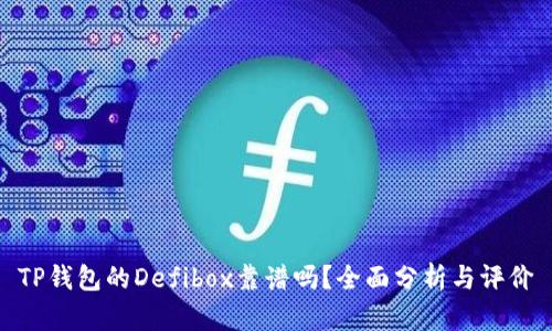 TP钱包的Defibox靠谱吗？全面分析与评价