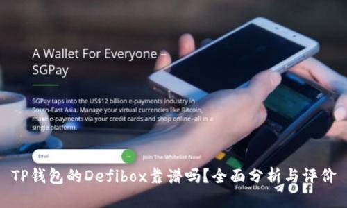 TP钱包的Defibox靠谱吗？全面分析与评价