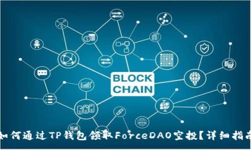:
如何通过TP钱包领取ForceDAO空投？详细指南
